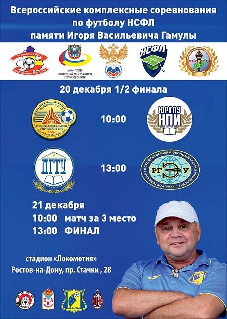 В Ростове-на-Дону пройдет турнир памяти Игоря Гамулы